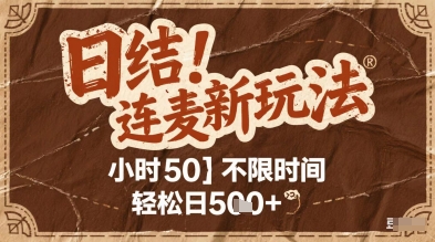 连麦秘籍新玩法，时薪50，碎片时间轻松日2张+【揭秘】 - 奉壹网创-奉壹网创