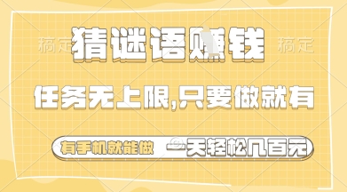 猜谜语挣钱，一部手机就能做，任务无上限，只要做就有，一天轻松多张【揭秘】 - 奉壹网创-奉壹网创