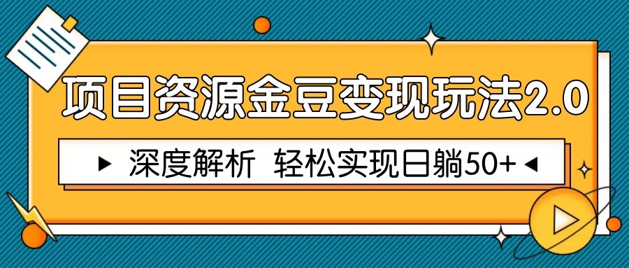项目资源金豆变现玩法2.0，深度解析 轻松实现躺赚50+ - 奉壹网创-奉壹网创