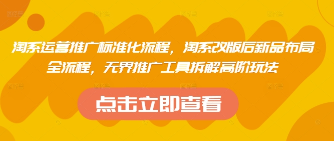 淘系运营推广标准化流程，​淘系改版后新品布局全流程，无界推广工具拆解高阶玩法 - 奉壹网创-奉壹网创