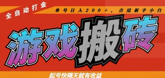 热门全自动打金游戏搬砖，起号快隔天就有收益，单号日入200+，合适新手小白【揭秘】 - 奉壹网创-奉壹网创