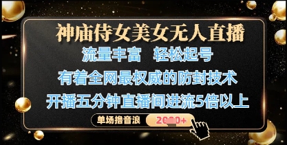 神庙侍女美女无人直播，轻松起号，有着全网最权威的防封技术，单场撸音浪1k+ - 奉壹网创-奉壹网创