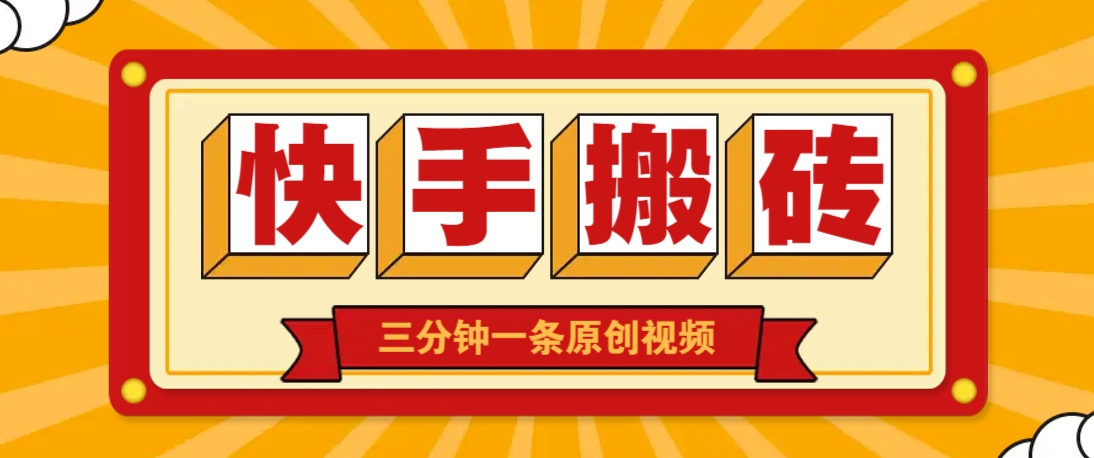 快手短视频搬砖玩法，三分钟一条原创视频，多种类型通用方法，轻松月入万元 - 奉壹网创-奉壹网创