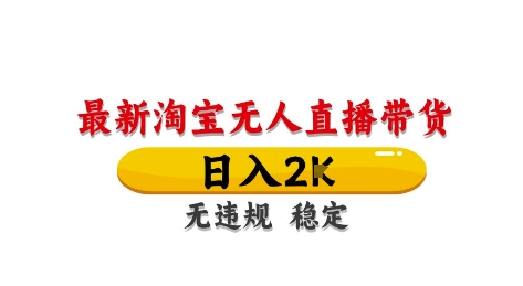 淘宝无人直播带货【最新】，日入2K，独家技术，无违规无封号，长期稳定，操作简单【揭秘】 - 奉壹网创-奉壹网创