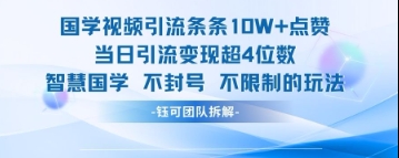 国学视频引流条条10W+点赞当日引流变现超4位数 - 奉壹网创-奉壹网创