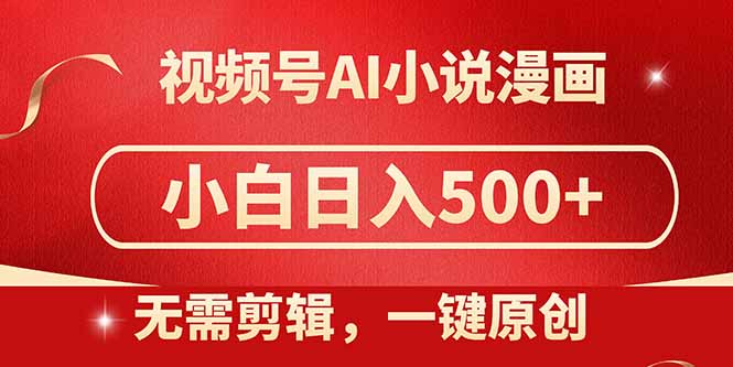 视频号AI小说漫画，无需剪辑，一键洗稿原创，小白日入500+，喂饭级教程 - 奉壹网创-奉壹网创