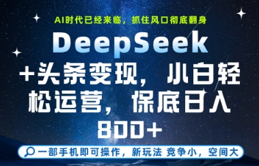 DeepSeek+头条变现，保姆级教学，小白轻松上手，日入8张+【揭秘】 - 奉壹网创-奉壹网创