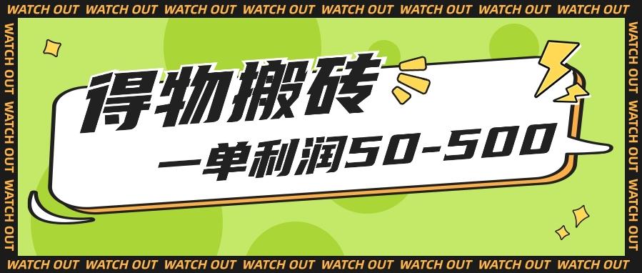 人人可做得物搬砖项目，一单利润50-500【附保姆级教程】 - 奉壹网创-奉壹网创