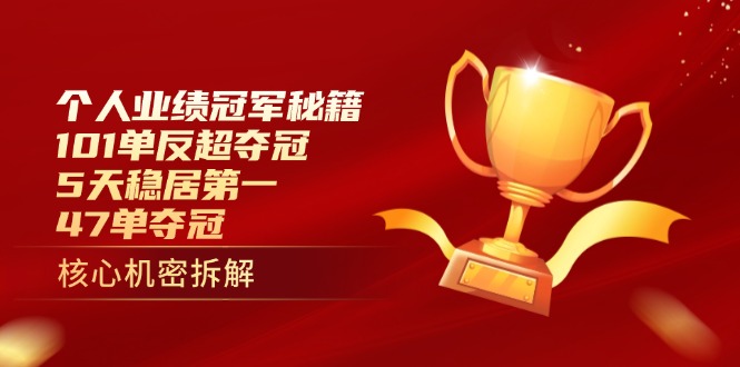 个人业绩冠军秘籍：101单反超夺冠，5天稳居第一，47单夺冠 - 奉壹网创-奉壹网创