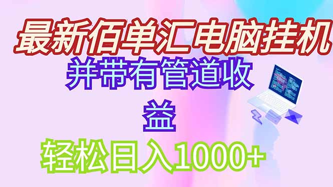 最新电脑挂机搬砖，纯绿色长期稳定项目，带管道收益轻松日入1000+ - 奉壹网创-奉壹网创