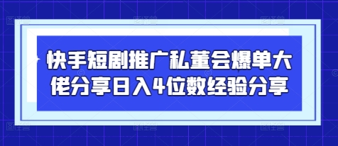 快手短剧推广私董会爆单大佬分享日入4位数经验分享 - 奉壹网创-奉壹网创