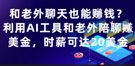 和老外聊天也能挣钱？利用AI工具和老外陪聊挣美金，时薪可达20刀 - 奉壹网创-奉壹网创