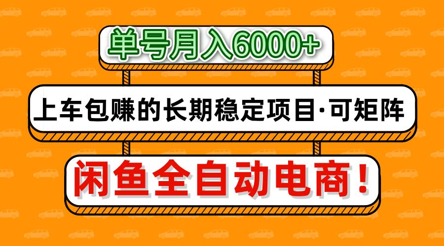 闲鱼全自动电商，月入6000+，上车包赚的长期稳定项目【可矩阵放大】 - 奉壹网创-奉壹网创