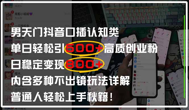 男天门抖音口播日引500+创业粉全拆解！日稳定变现500+，多种不出镜玩法... - 奉壹网创-奉壹网创