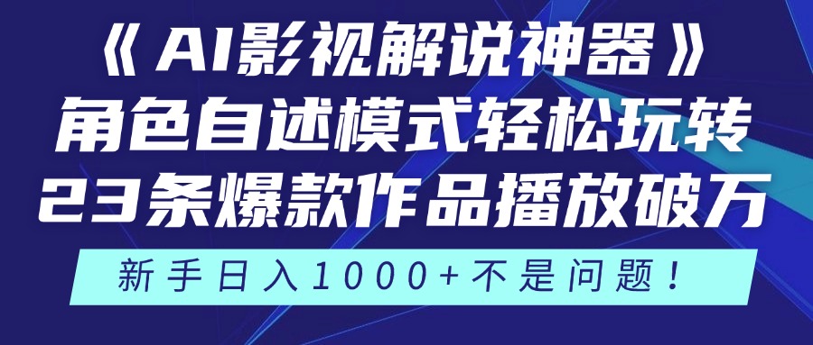 《AI影视解说神器》角色自述模式轻松玩转！23条爆款作品播放破万，3种... - 奉壹网创-奉壹网创