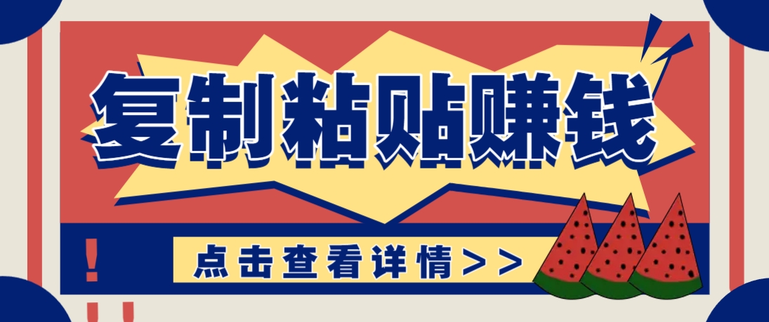 复制粘贴赚钱项目，零门槛零成本评论区留言评论即可轻松日赚取100+ - 奉壹网创-奉壹网创