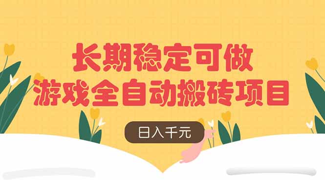 游戏全自动搬砖项目，日入千元，长期稳定可做 - 奉壹网创-奉壹网创