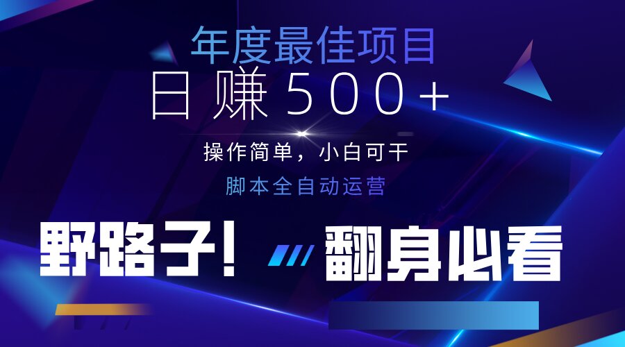 云机全自动答题日赚500+，轻松实现睡后收益，操作简单，2025最新野路子... - 奉壹网创-奉壹网创
