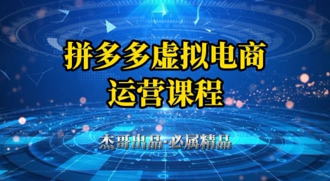 拼多多虚拟资料项目，从起店到出单全套系列教程，从0到1小白也可以轻松上手 - 奉壹网创-奉壹网创