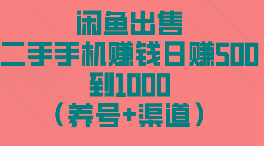 闲鱼出售二手手机赚钱，日赚500到1000(养号+渠道 - 奉壹网创-奉壹网创