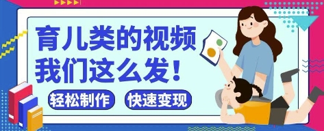 疯狂爆火！抖音，视频号育儿类的视频，小白轻松制作，快速拿到结果 - 奉壹网创-奉壹网创