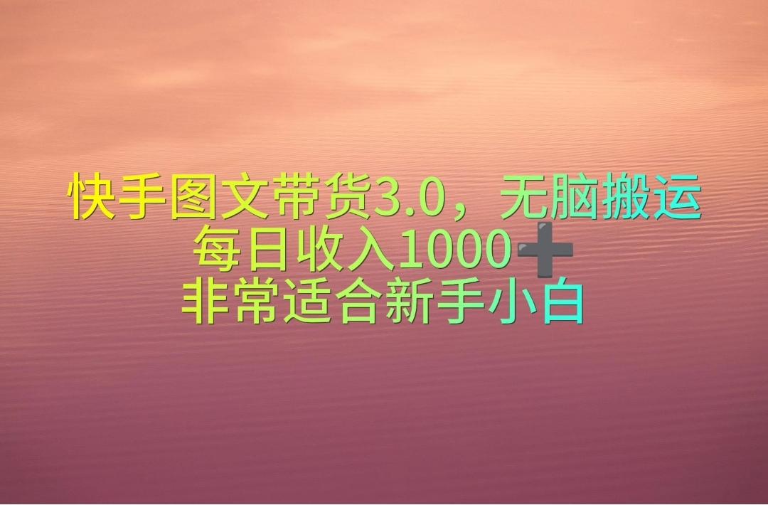 快手图文带货3.0，无脑搬运，每日收入1000＋，非常适合新手小白 - 奉壹网创-奉壹网创