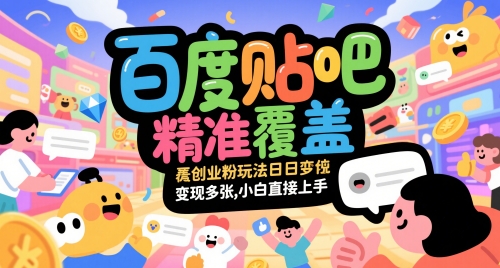 百度贴吧精准覆盖创业粉玩法日变现多张，小白直接上手【揭秘】 - 奉壹网创-奉壹网创