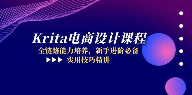 Krita电商设计课程，全链路能力培养，新手进阶必备，实用技巧精讲 - 奉壹网创-奉壹网创
