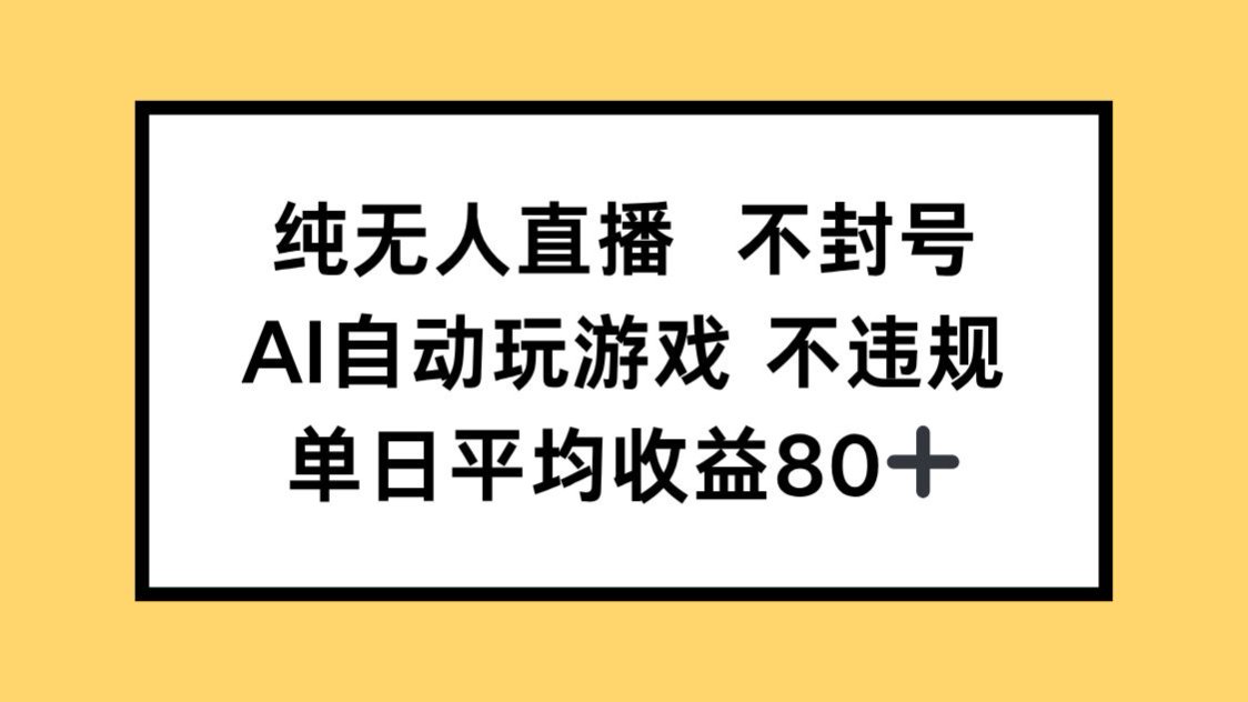 纯无人直播不封号，AI自动玩游戏，单日收益80+ - 奉壹网创-奉壹网创