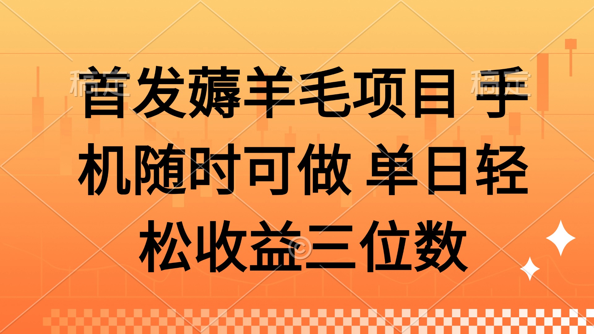 薅羊毛项目 手机随时可做 单日轻松收益三位数 - 奉壹网创-奉壹网创
