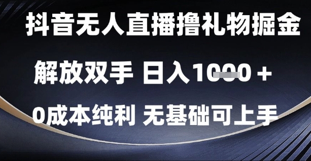 抖音无人直播撸礼物掘金，解放双手，日入1k，0成本纯利，无基础可上手【揭秘】 - 奉壹网创-奉壹网创
