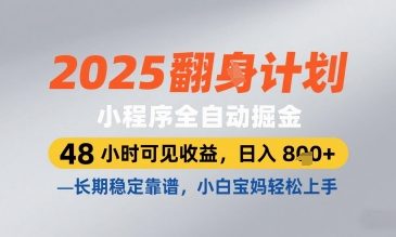 2025小程序全自动掘金，48 小时可见收益，日入8张，长期稳定靠谱，小白宝妈轻松上手【揭秘】 - 奉壹网创-奉壹网创