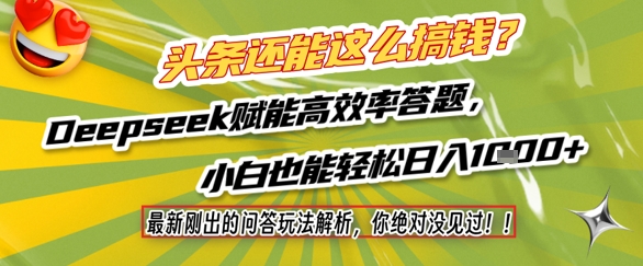 头条还能这么搞钱？最新刚出的问答玩法解析，你绝对没见过！Deepseek赋能高效率答题，小白也能轻松日入1k+ - 奉壹网创-奉壹网创