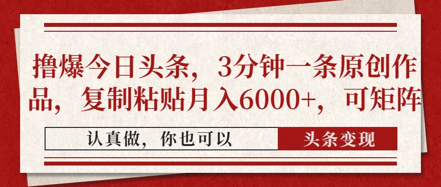 撸爆今日头条，3分钟一条原创作品，复制粘贴月入6000+，可矩阵 - 奉壹网创-奉壹网创