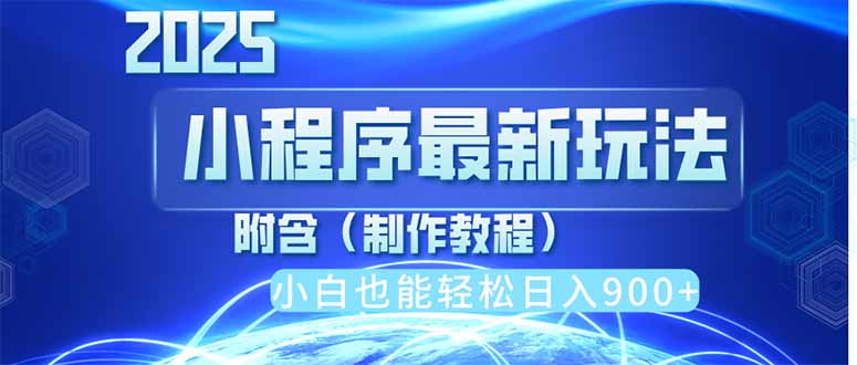 2025最新小程序推广，纯手机操作，日入900+，小白宝妈轻松上手，上班兼... - 奉壹网创-奉壹网创