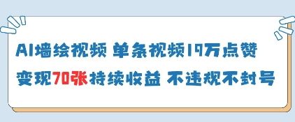 AI墙绘视频，单条视频19W点赞，收益增长快，有电脑就能做 - 奉壹网创-奉壹网创