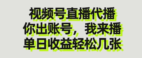 视频号直播代播，你出账号我来播，单日收益轻松几张【揭秘】 - 奉壹网创-奉壹网创