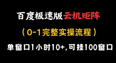 百度极速版云机矩阵项目，单窗口1小时10+，可挂100窗口，完整实操流程【揭秘】 - 奉壹网创-奉壹网创