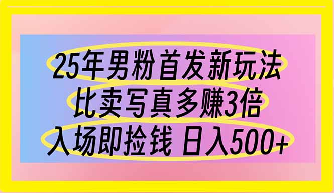 25年男粉首发新玩法 比卖写真赚的更多 入场即捡钱 日入500 - 奉壹网创-奉壹网创
