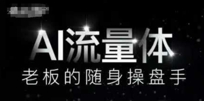 AI流量体-老板的随身操盘手，9个AI数字员工操盘手，覆盖9大内容创作场景，省去9个高级员工的工资 - 奉壹网创-奉壹网创