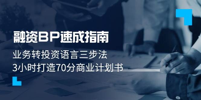 融资BP速成指南：业务转投资语言三步法，3小时打造70分商业计划书 - 奉壹网创-奉壹网创