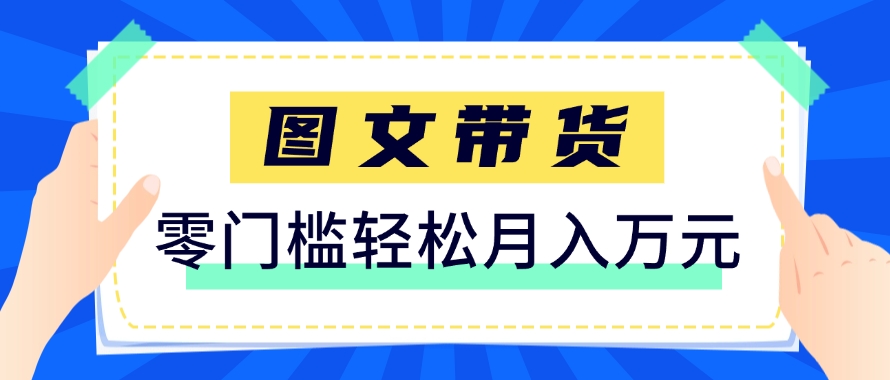 快手图文带货新玩法，用这个方法零门槛，6个月收入87249(保姆级详细教程) - 奉壹网创-奉壹网创