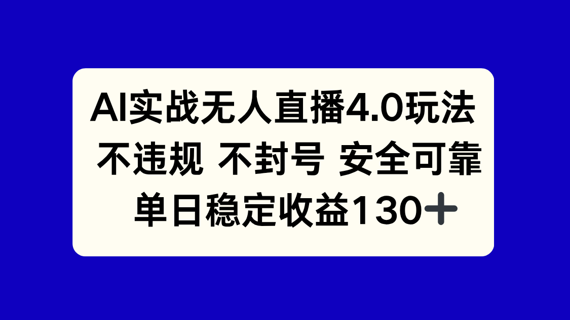 AI实战无人直播4.0玩法， 不违规不封号，单日稳定收益130+ - 奉壹网创-奉壹网创