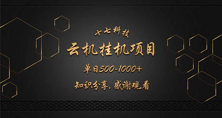 云挂机项目单日500-1000知识分享感谢观看 - 奉壹网创-奉壹网创