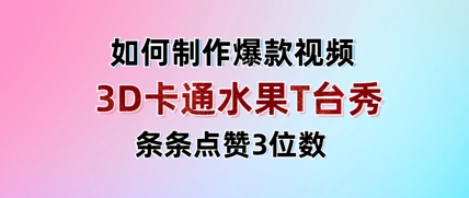 3D卡通水果走秀视频，条条点赞3位数，单日变现多张 - 奉壹网创-奉壹网创