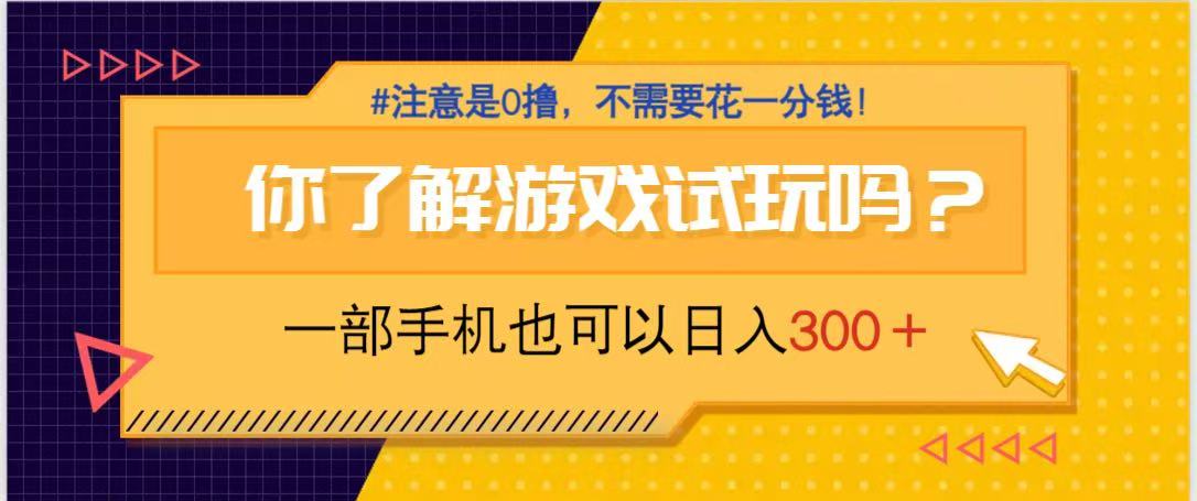 游戏试玩，一部手机就可以日入300+，纯0撸项目，不需要花任何一分钱，... - 奉壹网创-奉壹网创