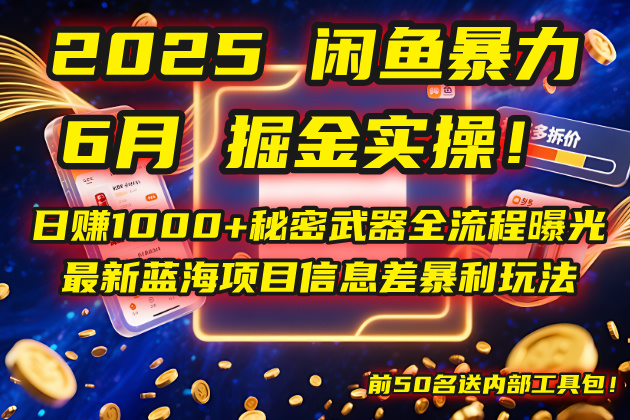 2025闲鱼暴力掘金实操！日赚1000+秘密武器全流程曝光，最新蓝海项目信... - 奉壹网创-奉壹网创