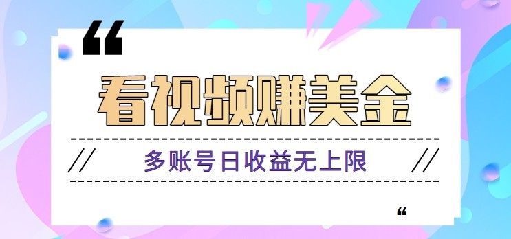 看视频赚美金项目，手机可挂机操作，多账号日收益无上限 - 奉壹网创-奉壹网创