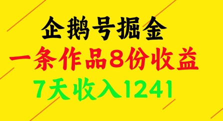 企鹅号掘金，一条作品8份收益，7天收入1241 - 奉壹网创-奉壹网创