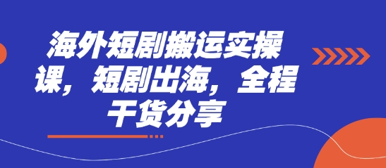 海外短剧搬运实操课，短剧出海，全程干货分享 - 奉壹网创-奉壹网创